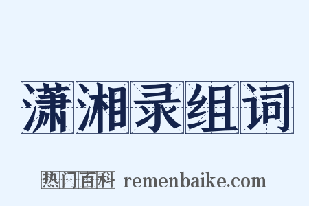 潇湘录组词是什么意思的图片